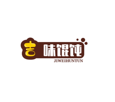 吉味馄饨