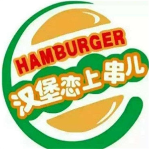 汉堡恋上串儿