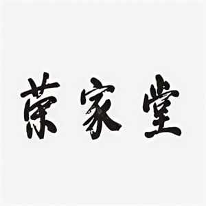 荣家堂水饺
