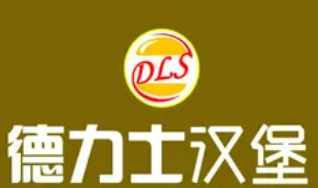 德力士汉堡