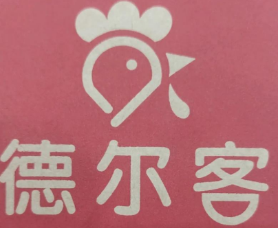 德尔客炸鸡汉堡