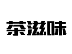 茶滋味奶茶