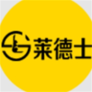 莱德士汉堡