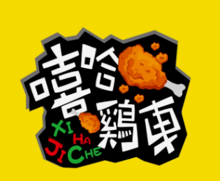 嘻哈鸡车·烤鸡汉堡