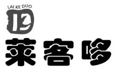 莱客哆汉堡