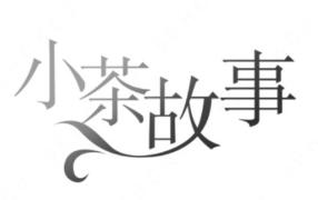 小茶故事奶茶