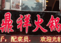 鼎祥火锅