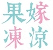 果嫁冻凉奶茶