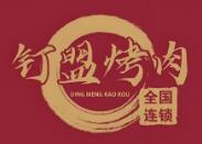 钉盟烤肉