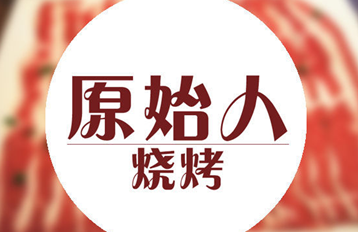 原始人烧烤