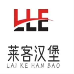 莱客汉堡
