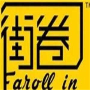街卷汉堡
