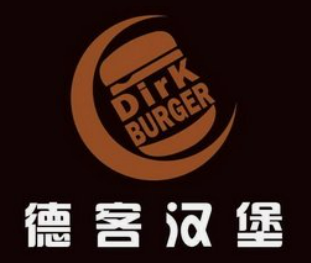 德客汉堡