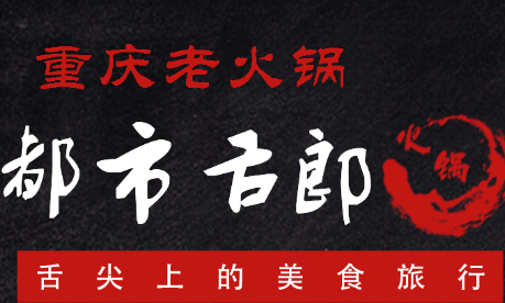都市舌郎火锅