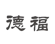 德福汉堡
