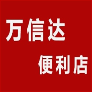 万信达便利店