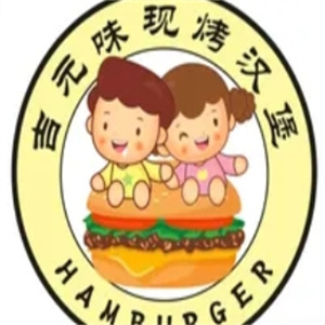 吉元味汉堡