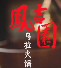 凤吉园满族火锅