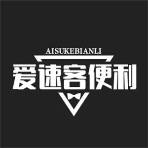 爱速客便利店