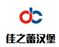 佳之蕾汉堡品牌logo