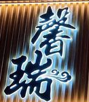 馨瑞老火锅