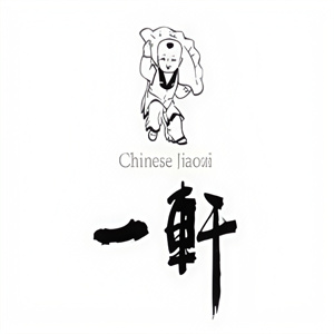 一轩饺子