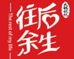 往后余生火锅