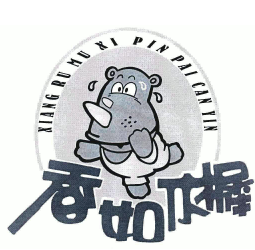 香如木樨火锅仔