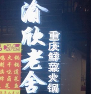 渝欣老舍重庆鲜菜火锅