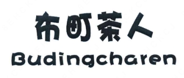 布町茶人奶茶