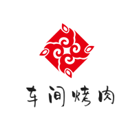 车间烤肉