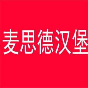 麦思德汉堡