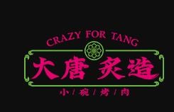 大唐炙造烤肉