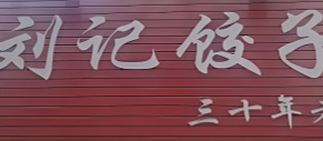 刘记饺子馆