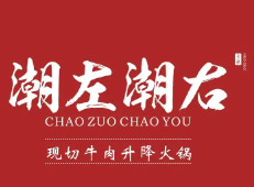 潮左潮右潮汕牛肉火锅