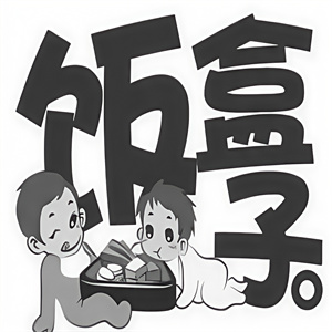 饭盒子烤肉