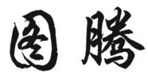 图腾火锅