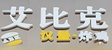 艾比克汉堡