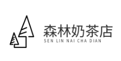 森林奶茶店