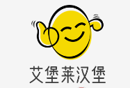 艾堡莱汉堡