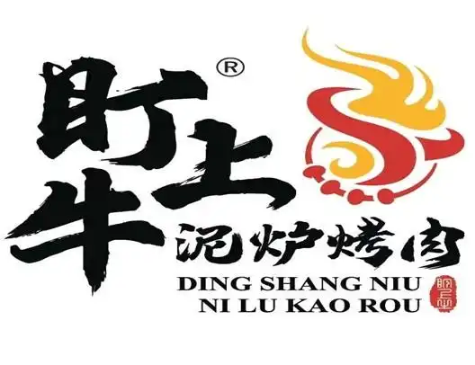 盯上牛泥炉烤肉