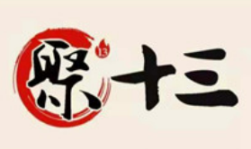 聚十三烤肉