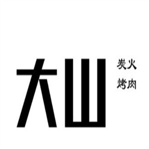 大山炭火烤肉