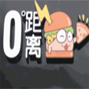 零距离汉堡