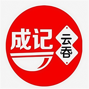 成记云吞