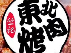 丛记东北烤肉