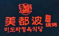 美都波韩国烤肉