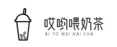 哎哟喂奶茶