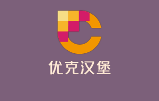 优克汉堡