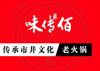 味传佰市井老火锅